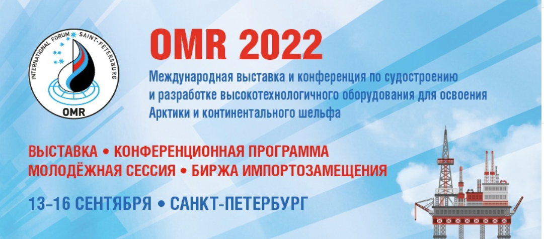 Ежегодная Судостроительная международная выставка и конференция OMR 2022 пройдет с 13 по 16 сентябре в Санкт-Петербурге. 