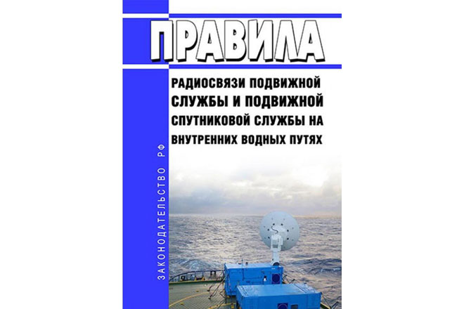 Опубликован проект Правил радиосвязи морской подвижной службы и морской подвижной спутниковой службы